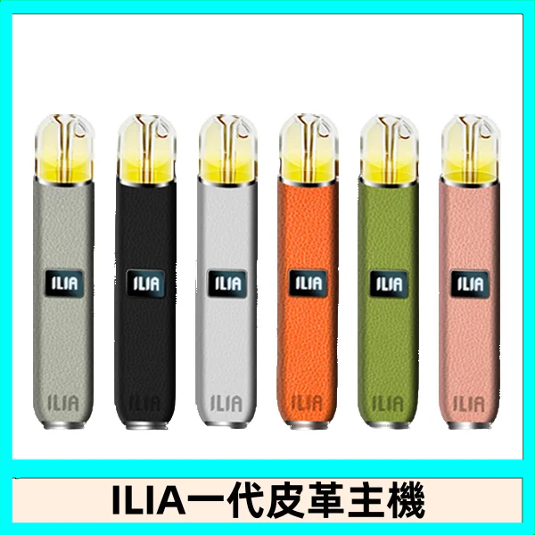 ILIA哩亞皮革主機 哩亞電子煙皮革系列 通配1代煙彈|8色可選