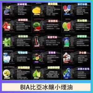 BIA比亞冰釀小煙油30ml/3.5%