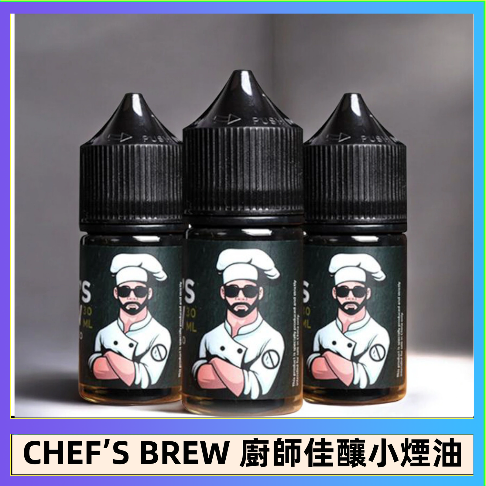 CHEF’S BREW 廚師佳釀系列30ML煙油評測