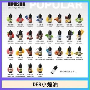DER系列電子煙主機小煙油30ml #3.0%