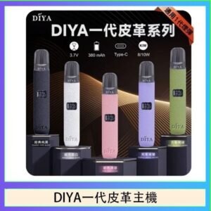 DIYA一代主機皮革系列通用1代電子煙