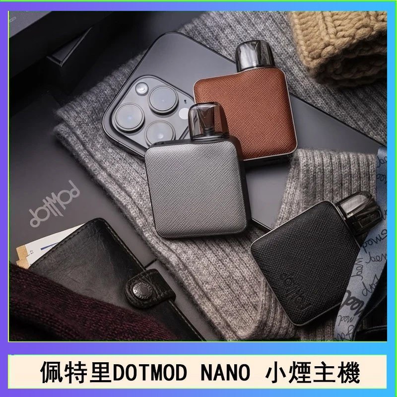 佩特里電子煙DOTMOD NANO主機空倉煙彈官網
