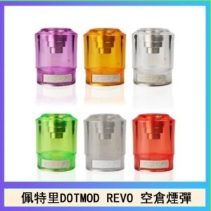 佩特里DOTMOD DOTSTICK REVO空倉煙彈電子煙官網