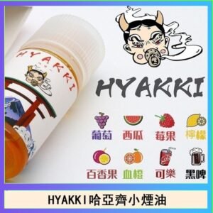 日系進口小煙油HYAKKI哈亞齊30ML