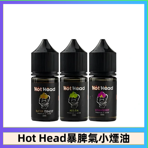 Hot Head 暴脾氣一代 二代 爆脾氣全系列 30ML 38MG 買5送1