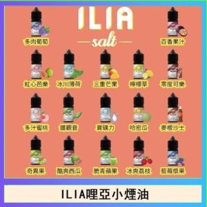 ILIA哩啞糖果果汁主機小煙油3.5%30ml