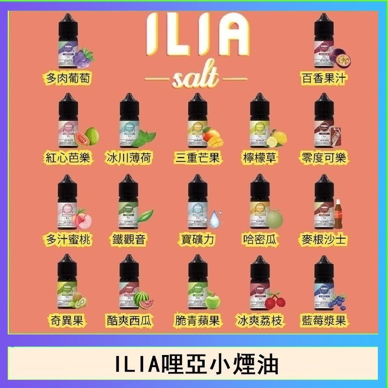 ILIA哩啞糖果果汁主機小煙油3.5%30ml