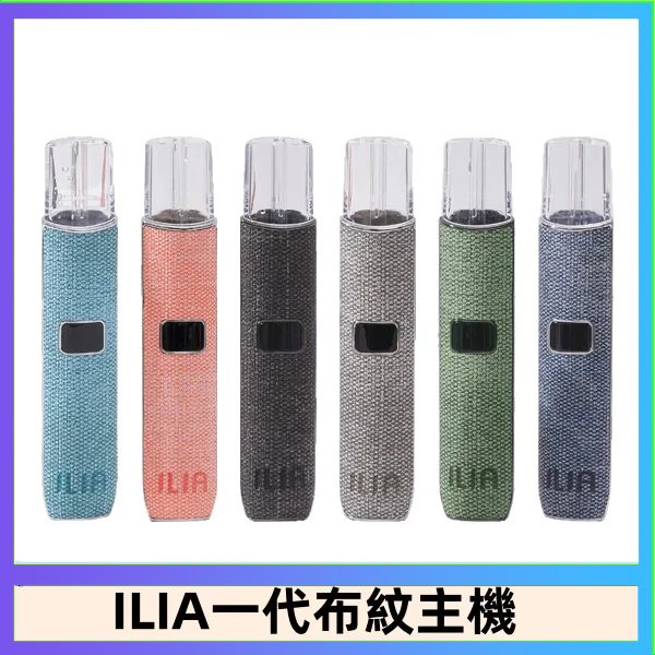 ILIA哩亞電子煙布紋款主機|換彈式霧化杆|6色可選