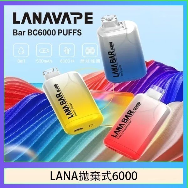 LANA Bar拋棄式一次性電子煙BC6000口Puffs