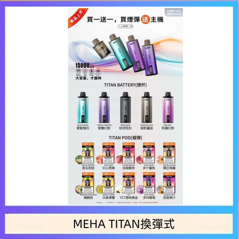 MEHA魅嗨TITAN泰坦換彈主機拋棄式15000口買3顆煙彈送1隻主機