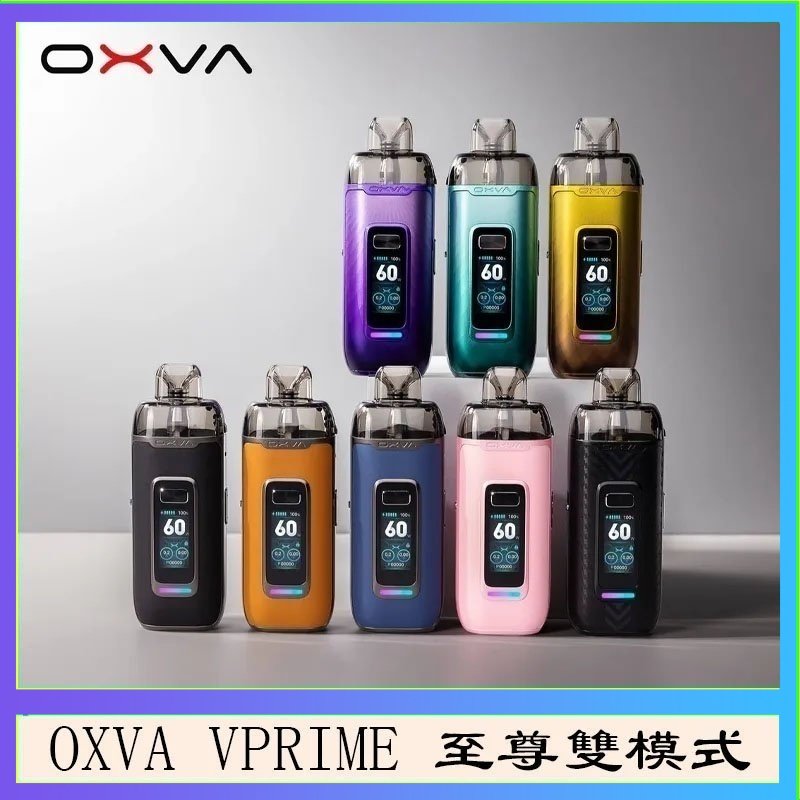 OXVA VPRIME 至尊雙模式電子煙大/小煙主機空倉煙彈官網
