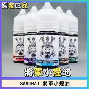 SAMURAI 將軍系列電子菸小煙油