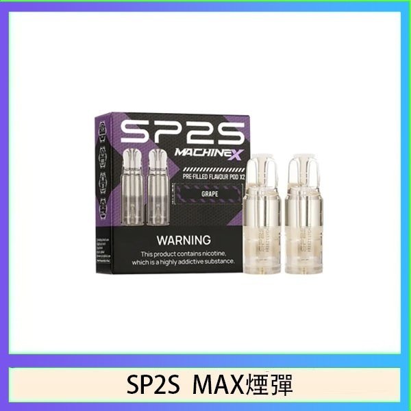 SP2S MAX 煙彈2顆裝適配SP2S MAX主機