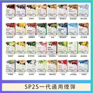 SP2S煙彈思博瑞電子煙一代煙彈台灣官網