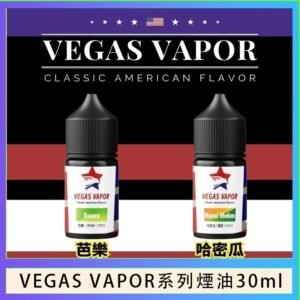 VEGAS VAPOR系列煙油30ml(30mg)芭樂哈密瓜