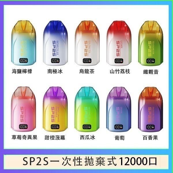SP2S拋棄式電子煙思博瑞一次性12000口