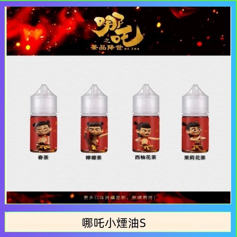 哪吒小煙油30ML(50MG)