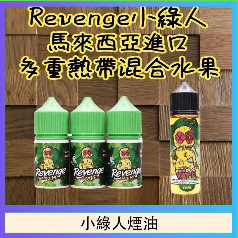 Revenge小綠人巫毒娃娃VOODOO煙油熱帶混合口味30ml