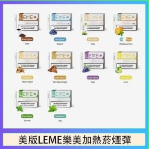 美版LEME樂美加熱菸煙彈通用IQOS主機官網