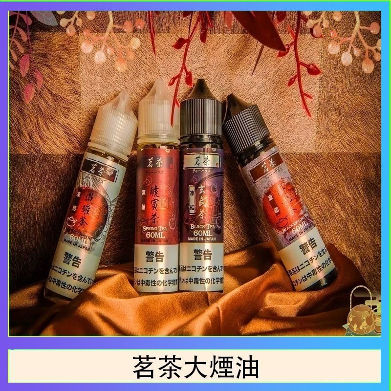 茗茶大煙油60ml(0mg)日本進口