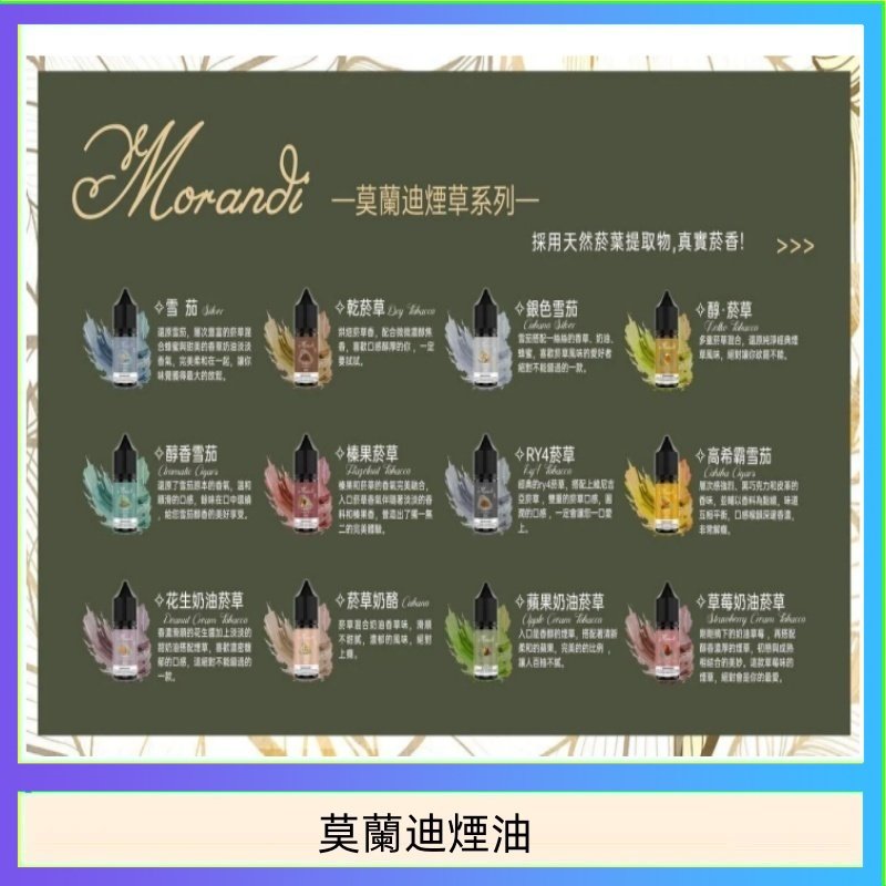 莫蘭迪煙油 純煙草口味媲美VGOD