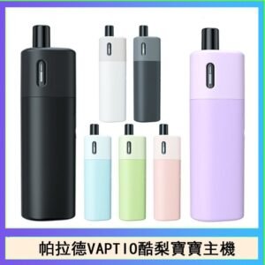 帕拉德VAPTIO AVOCADO BABY KIT酪梨寶寶主機空倉煙彈