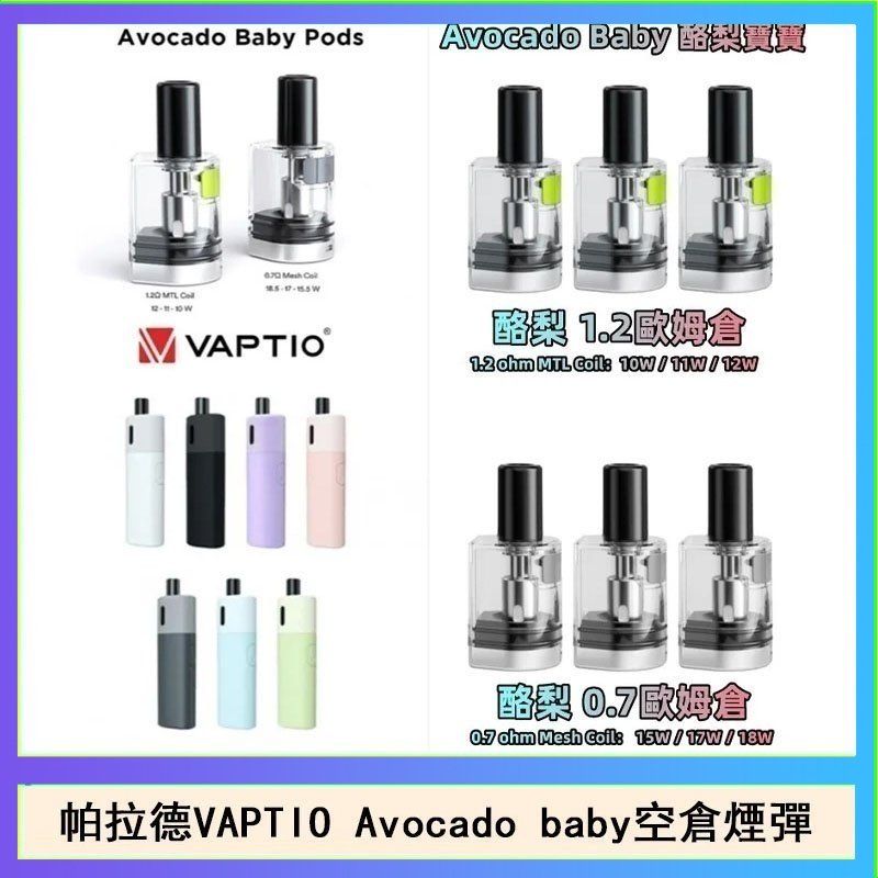 帕拉德VAPTIO Avocado Baby酷梨寶寶空倉煙彈