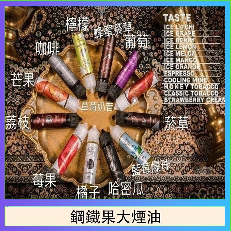 FRUIT OF STEEL鋼鐵果大煙油美國原裝進口60ML