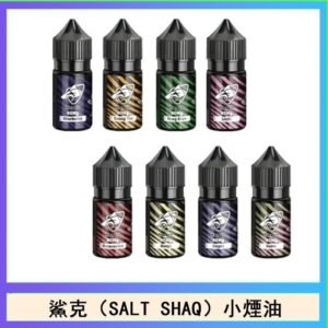 鯊克(SALT SHAQ) 主機小煙油30mL(4%)