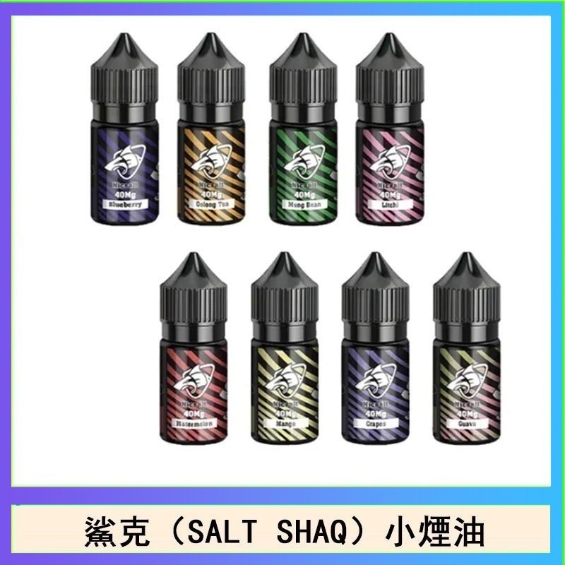 鯊克(SALT SHAQ) 主機小煙油30mL(4%)
